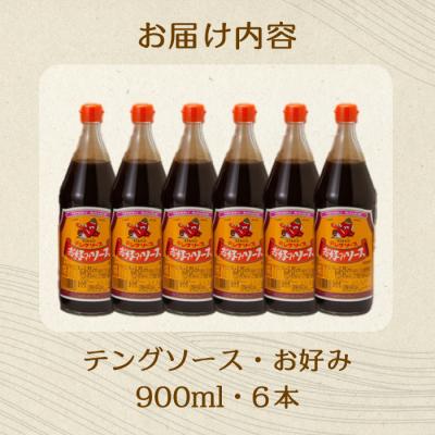 ふるさと納税 三原市 テングソースお好み 900ml×6本[001-003] |  | 02