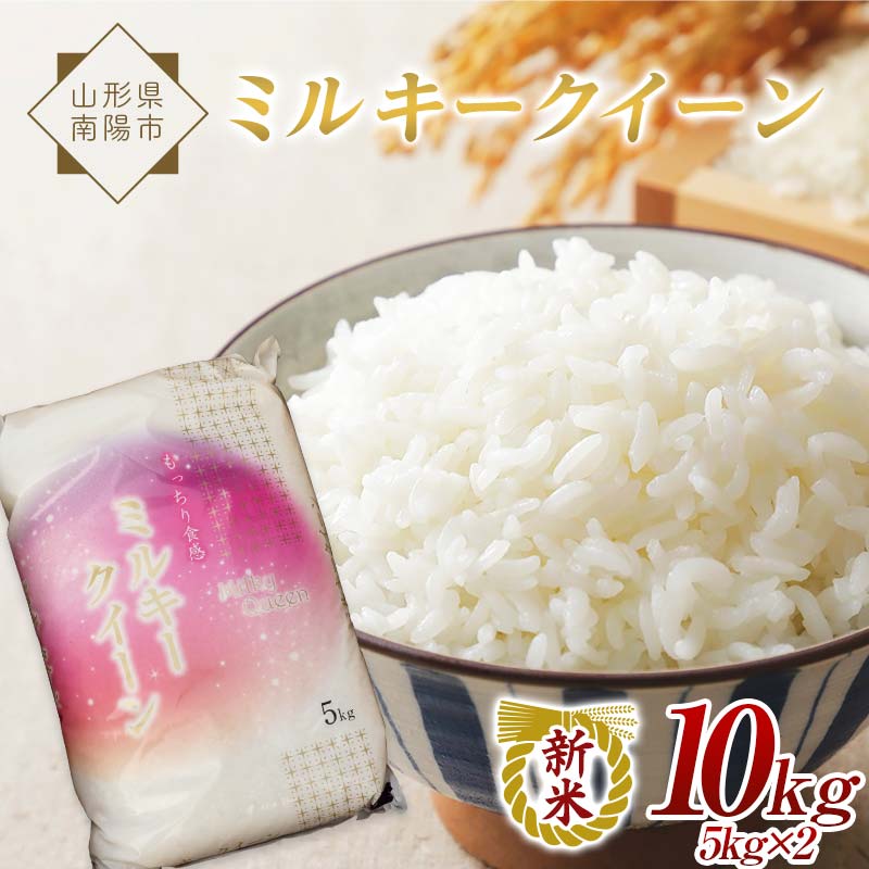 【ふるさと納税】 【令和7年産 新米 先行予約】 特別栽培米 ミルキークイーン 10kg (5kg×2袋) 《令和7年10月中旬～発送》 『松田観光果樹園』 山形南陽産 米 白米 ご飯 農家直送 山形県 南陽市 [1946-R7]