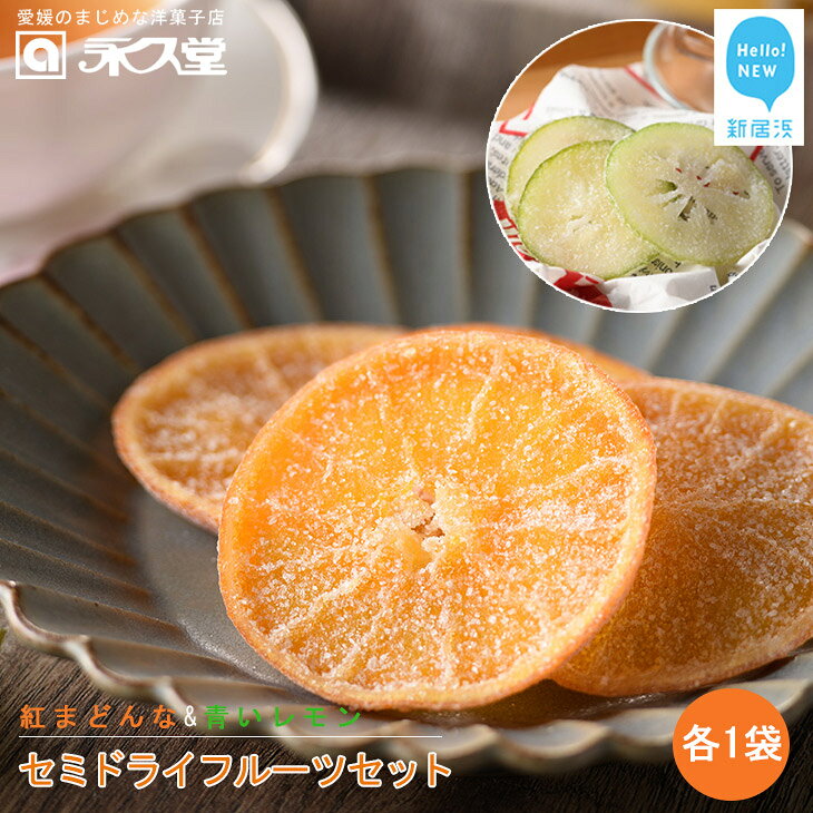 【ふるさと納税】 永久堂 セミドライフルーツ 紅まどんな 青いレモン 各1袋 セット 瀬戸内 柑橘 柑橘王国愛媛