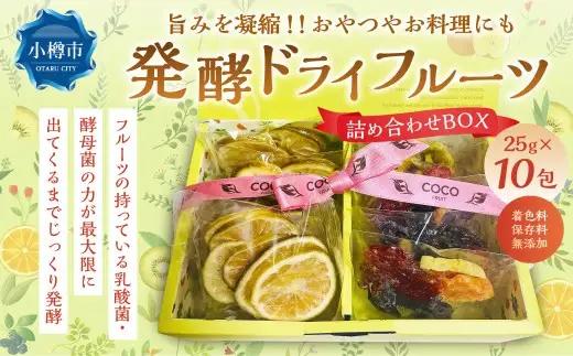 小樽から新返礼品！ 発酵ドライフルーツ ・ 詰め合わせBOX 10包 （計250g） ／ ドライフルーツ 果物 果実 フルーツ デトックスウォーター 北海道 小樽市 冷蔵
