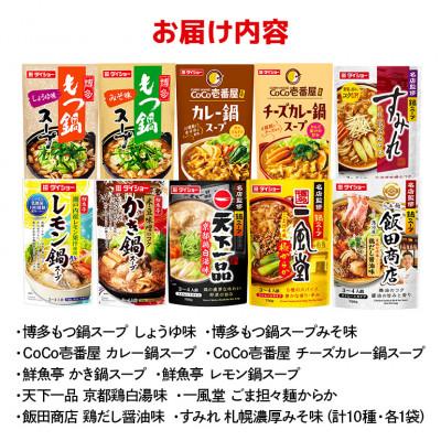 ふるさと納税 小美玉市 ダイショー　お楽しみ鍋スープ　10種 47-CO |  | 01