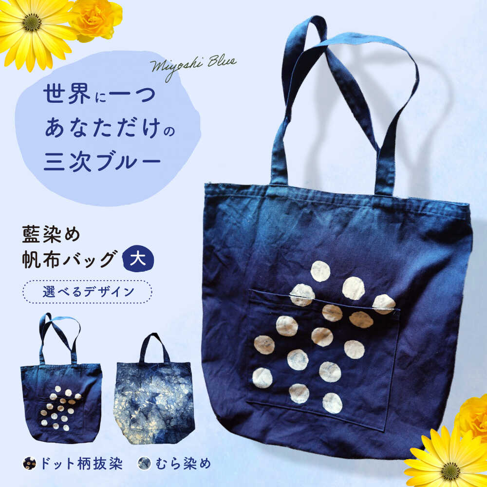 【ふるさと納税】【選べるデザイン】 バッグ 藍染め帆布（大） トート 雑貨 バック レディース メンズ ハンドメイド 鞄 かばん トートバッグ A4収納可 通勤 通学 旅行 手作り 丈夫 おしゃれ かわいい カジュアル シンプル おすすめ 人気 三次市 / 染工房奈つ [APAF003]