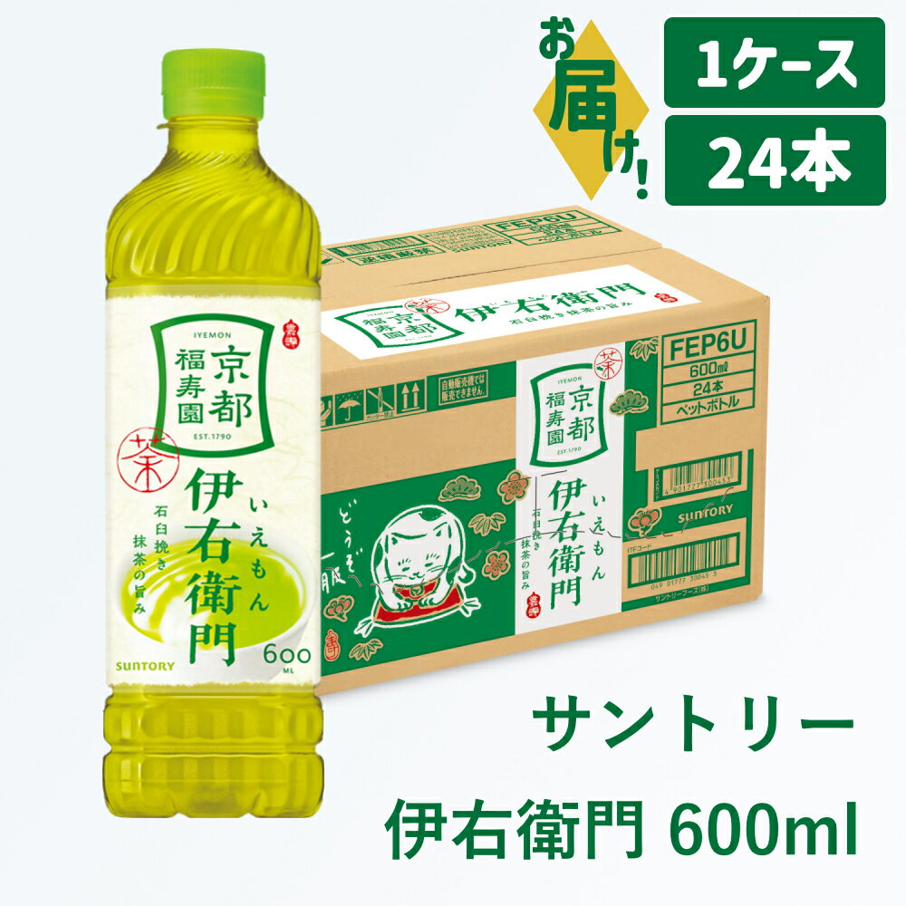 【ふるさと納税】サントリー 伊右衛門 600ml 1ケース｜ 伊右衛門 お茶 緑茶 茶 清涼飲料 ペットボトル 1ケース 24本 600ml お食事 食事 飲料 ドリンク ソフトドリンク ストック 箱買い まとめ買い 備蓄 防災 飲料類 国産 愛知県 犬山市 尾張 名古屋 送料無料