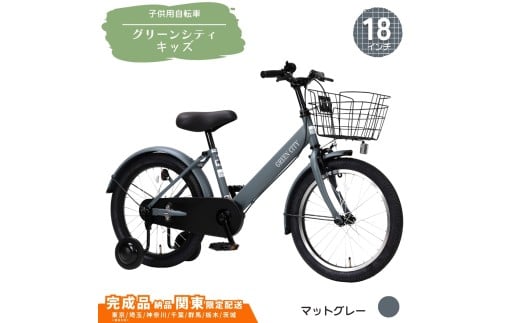 18型 子供用自転車 グリーンシティキッズ［マットグレー］ 18インチ自転車 18インチ子供用自転車 幼児用自転車 補助輪付き 補助輪付き自転車 配送エリア 東京 ・埼玉限定