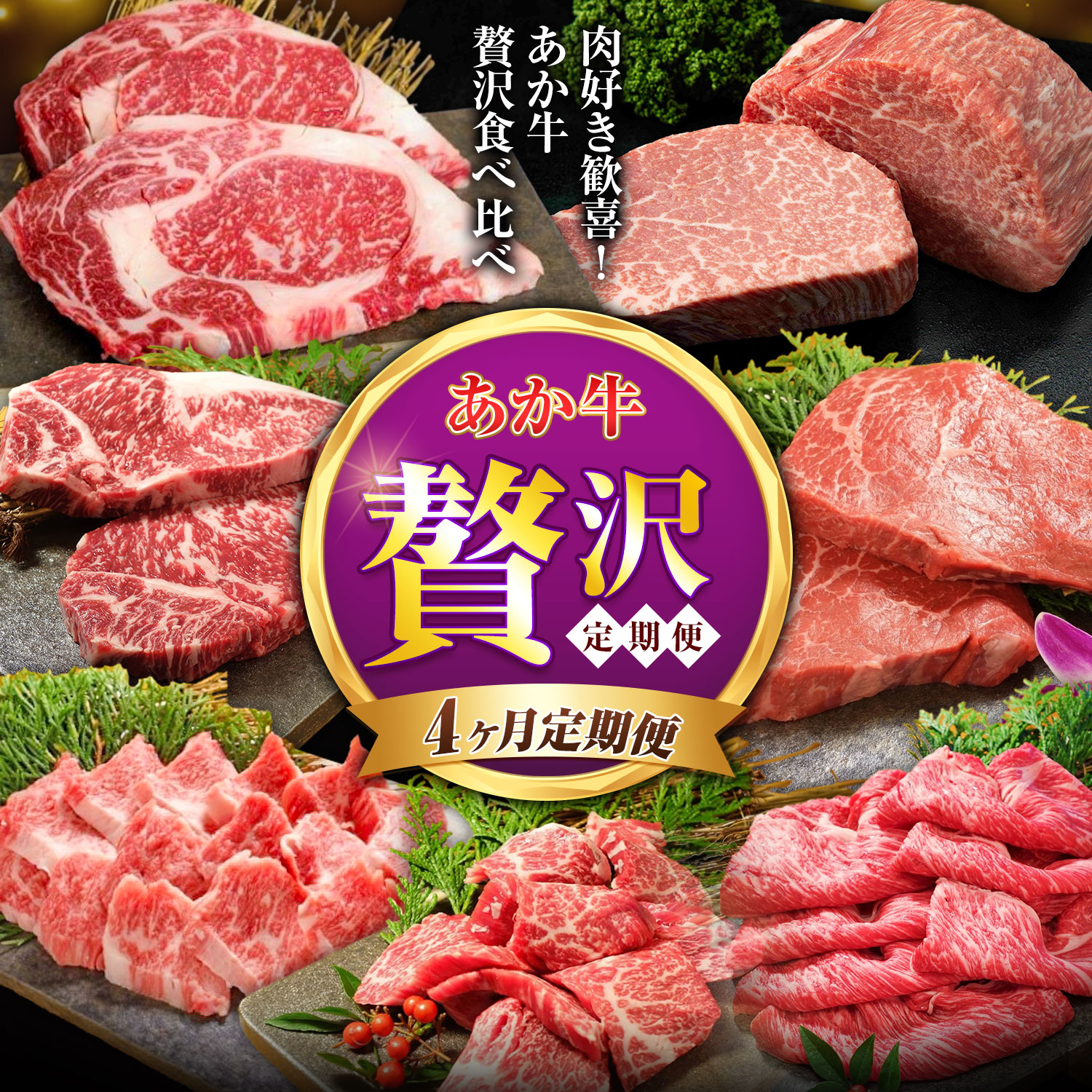 【ふるさと納税】4ヶ月定期便 熊本和牛 あか牛 贅沢定期便 計1.87kg 三協畜産 《お申込み翌月から出荷》熊本県 菊池市 くまもとあか牛 和牛 牛肉 熊本県産 九州産 国産 焼肉 ロース カルビ すき焼き 肩ロース ステーキ サーロイン ランプ ヒレ