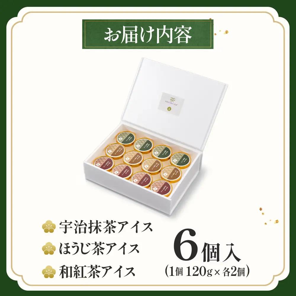 京都きよ泉の宇治抹茶・ほうじ茶・和紅茶アイスセット(6個入り) アイスクリーム アイス 抹茶スイーツ スイーツ 宇治抹茶 抹茶 ほうじ茶 和紅茶 セット デザート 洋菓子 ギフト 詰合わせ