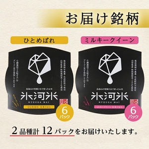 SA1033　【玄米パックご飯】特別栽培米ひとめぼれ、ミルキークイーン『氷河米』 計12パック(6パック×2種) AG