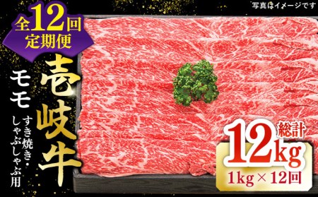 【全12回定期便】特選 壱岐牛 モモ 1kg (すき焼き/しゃぶしゃぶ) [JDL045]