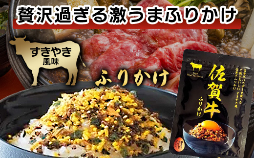 佐賀牛 ふりかけ 5袋(レターパックライトでのお届け) A-218 ご当地ふりかけ 佐賀牛 ふりかけご飯 朝食 昼食 夕食 夜食 お弁当 おにぎり おつまみ 加工品 フレーバー すきやき すき焼き