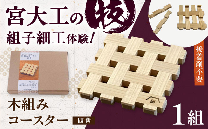 
            【年内発送】コースター 自宅で伝統技術を体感！木組み体験コースター  四角 手作りキット DIY 工作 組子 ヒノキ 檜 天然木 和風モダン おうち時間 カップ置き グラス置き テーブルウェア 来客用 日用品 生活雑貨 大洲市/藤田建具店 [AGBQ001] インテリア 木のコースター インテリア雑貨 木 木製 木目 雑貨 キッチン キッチン用品 台所用品 おしゃれ おすすめ 人気 お取り寄せ
          