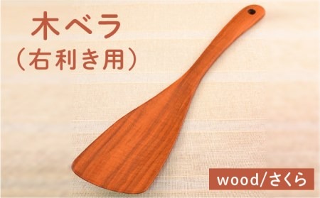 木ベラ（ 右利き用 ）/さくら 【カントリーチェア】【いとしまごころ】[ATC012] 木べら ヘラ フライ返し 木 日本製 木工 おしゃれ 雑貨 調理器具