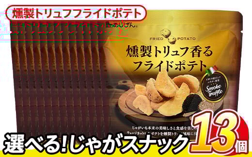 ＜訳あり・種類が選べる！＞ 訳アリ じゃがスナック 燻製トリュフフライドポテト(13袋×50g) 簡易梱包 お菓子 おかし スナック おつまみ ポテト 燻製 トリュフ 送料無料 常温保存 【man219-H】【味源】
