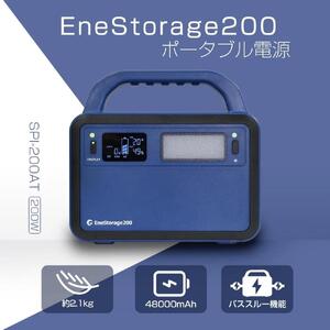 コンパクト ポータブル電源 200W LEDライト付 EneStorage200 リン酸鉄 200W モバイルバッテリー 48000mAh 大容量 蓄電池 パススルー 小型 防災 アウトドア 停電 キャンプ LED照明 LCDディスプレイ 非常用 防災 SPI-200AT ポータブル電源 ポータブル電源