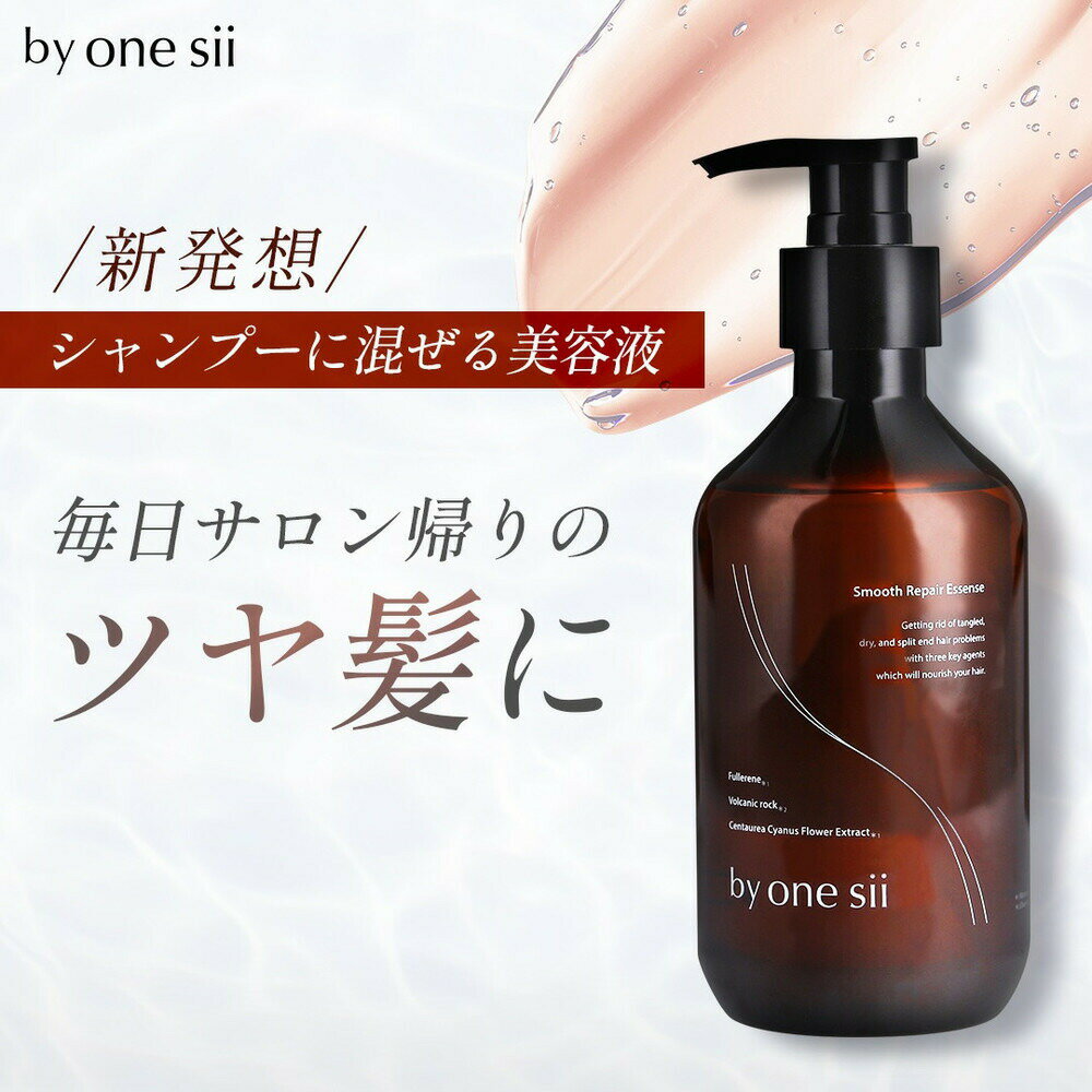 【ふるさと納税】by one sii スムース・リペアエッセンス　290ml