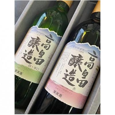 ふるさと納税 高畠町 高畠ワイン 赤・白 ハーフワイン 360ml×各1本セット【高畠ワイナリー】 |  | 02
