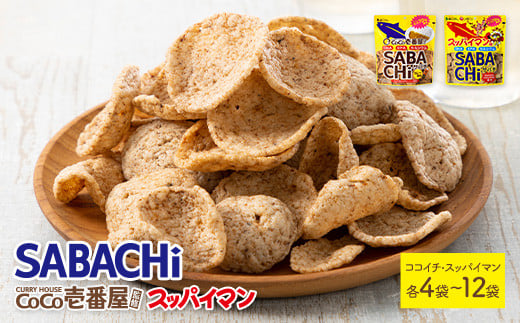 
            ＜種類・容量が選べる！＞ ココイチカレーサバチ・スッパイマンサバチ (4～12袋・各30g)【man288・man289・man290】【味源】
          