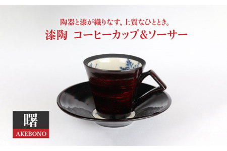 【美濃焼】漆陶 コーヒーカップ＆ソーサー 曙【宗山窯】 食器 マグカップ プレート 皿 C/S カップ＆ソーサー セット 漆 呉須 染付 工芸品 職人 黒 ブラック 陶器 送料無料 [MBI007]