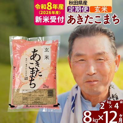 ふるさと納税 北秋田市 R8産 新米受付 《定期便12ヶ月》秋田県産あきたこまち8kg【玄米】|oomr-20512s