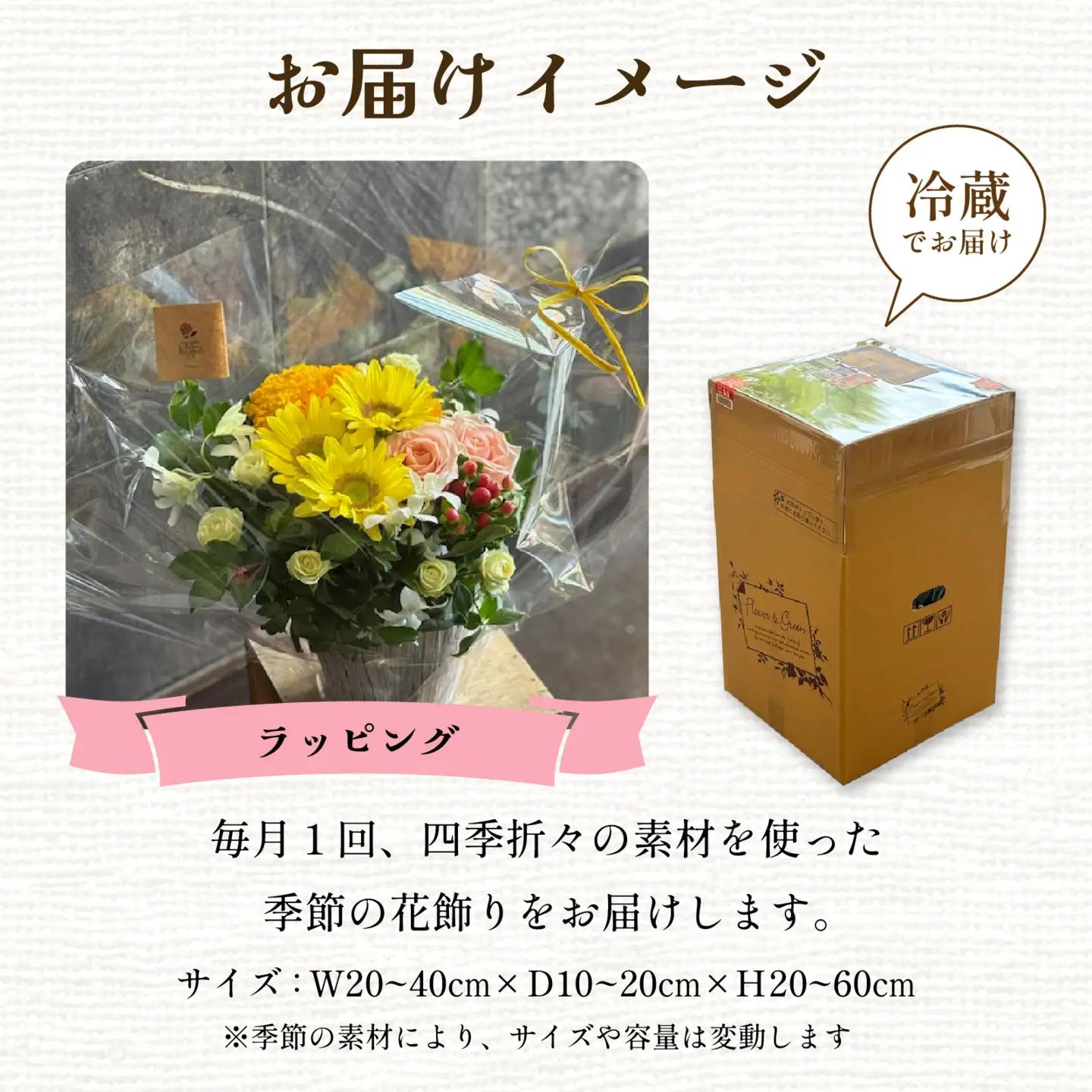 季節のアレンジメントフラワー　定期便　6ヶ月毎月お届け[FI006] /  花 花束 季節 定期便 生活 記念日 ギフト プレゼント お祝い 送料無料