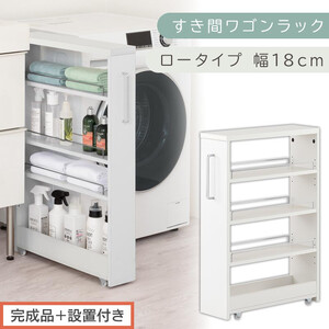 【完成品＋設置付き】すき間ワゴンラック ロータイプ〔幅18cm〕（ホワイト）隙間収納 キッチンラック スリム スリムラック キッチン キッチンワゴン 収納 すき間収納 ランドリー ラック 4段 KKONRA945179-0-WH2