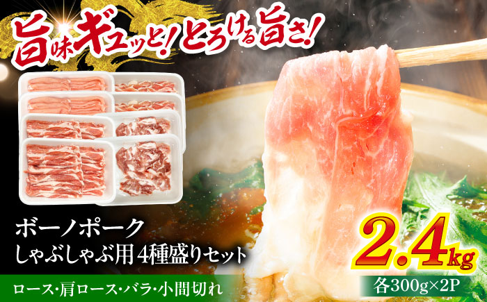 【12/22までの決済で年内発送】瑞浪ボーノポーク しゃぶしゃぶ用 4種盛りセット（ロース、肩ロース、バラ、小間切れ）計2.4kg 瑞浪市 / マルチョウ渡辺精肉店 パック 豚肉 国産 セット [AZ