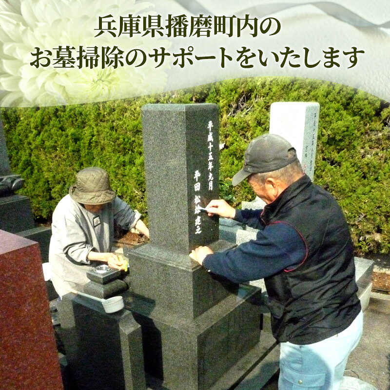 【ふるさと納税】墓地の清掃 代行 1日 草むしり お墓参り サポート 掃除 サービス お掃除 清掃代行 お掃除代行 草取り 播磨町 兵庫県