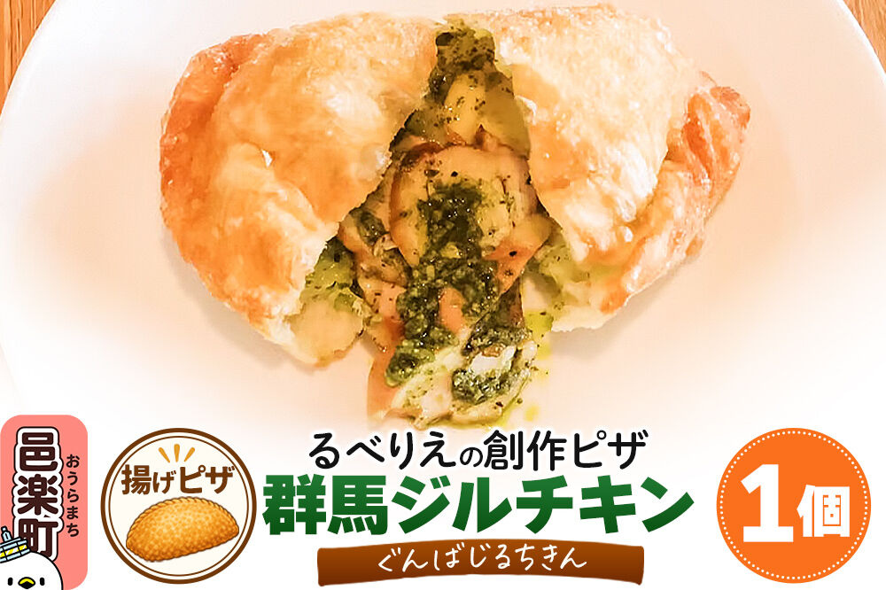 自家製ピザ 群馬ジルチキン(ぐんばじるちきん)《冷凍》邑楽町 るべりえ [ピザ 冷凍 揚げピザ あげピザ チキン 鶏肉 とり肉 pizza ピッツァ イタリアン イタリア料理 手作り 惣菜 パーティ 誕生日 おもてなし クリスマス fried_pizza]