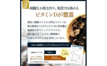 鳥取県産　星のきくらげ【ビタミンDが豊富！】