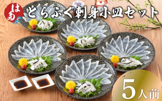 【2025年12月発送】 ふぐ 刺身 小皿 セット 5人前 100g 冷凍 ( 高級魚 鮮魚 魚介 フグ刺し とらふぐ 養殖トラフグ 本場 下関 ふぐ刺し 河豚 てっさ 皮 ポン酢 もみじ 付き プラ皿 簡単 お手軽 便利 解凍するだけ 個食 小分け プレゼント ギフト 贈答 お中元 お歳暮 記念日 父の日 ) 下関 山口