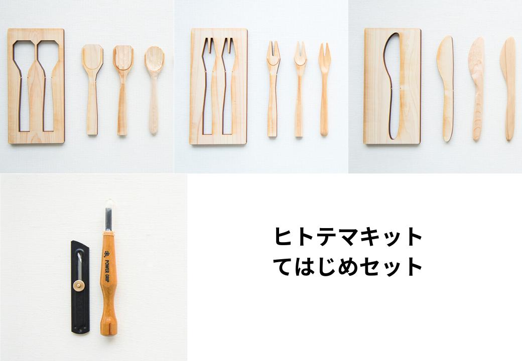 ヒトテマキット・てはじめセット ひのき カトラリー 手作りキット M-ms-A39A