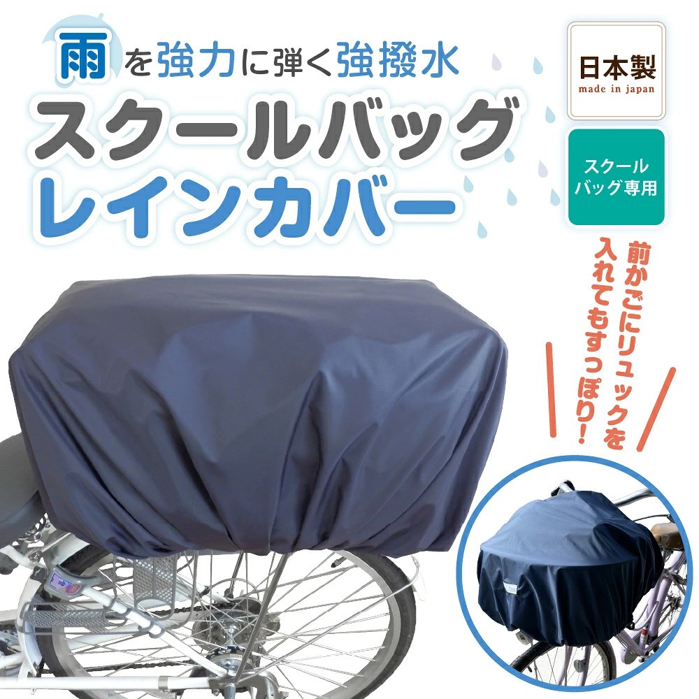 
スクールバッグレインカバー
