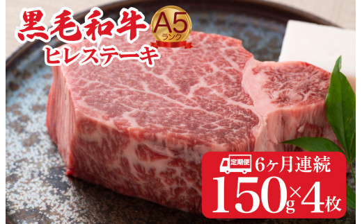 【定期便 全６回】黒毛和牛 A5ランク ヒレステーキ 150gx4枚 計600g ６ヶ月連続 ステーキ用ソース 付 国産 冷蔵便 牛肉 黒毛和牛 和牛 ヒレ ステーキ フィレ 霜降り A5 A5ランク A5等級 冷蔵