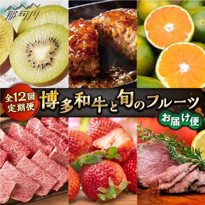 【ふるさと納税】【全12回定期便】博多和牛と旬のフルーツお届け便 那珂川市 博多和牛 あまおう いちご 苺 ハンバーグ サーロイン ステーキ 切り落とし 焼肉 みかん 果物 フルーツ 柿 キウイ しゃぶしゃぶ すき焼き 和牛[GZZ007]