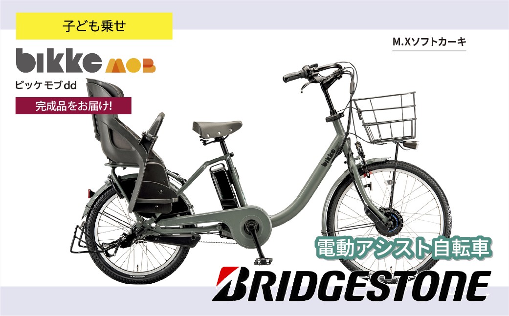 ブリヂストン ビッケモブdd 子ども乗せ 電動自転車 ソフトカーキ | 自転車 電動アシスト チャイルドシート 親子用自転車 お買い物 大容量 ママチャリ チャリンコ 安全 おしゃれ ブリジストン  埼玉県 上尾市