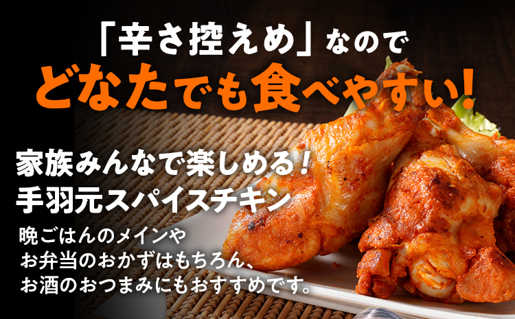 訳あり スパイスチキン 手羽元 4kg 味付き タレ漬け 鶏肉 手羽 冷凍 簡単調理 惣菜 おかず お取り寄せ グルメ 福岡