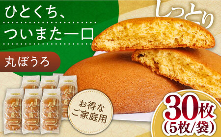 お徳用！丸ぼうろ30枚 / 丸ボーロ お土産 お菓子 贈答 銘菓 / 南島原市 / 本田屋かすてら本舗 [SAW052]
