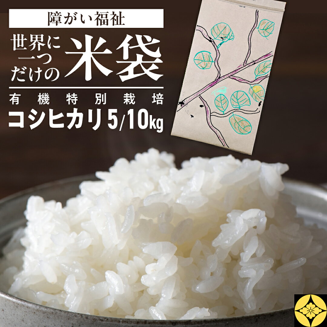 【ふるさと納税】＼ 内容量が選べます！ ／ 【 障害福祉 × 世界に一つだけの 米袋 ！】 令和8年産 精米 5kg 10kg 三百年続く農家の 有機特別栽培 コシヒカリ 米 支援 こめ コメ 有機栽培 こしひかり 必要なもの 便利 おすすめ 消耗品