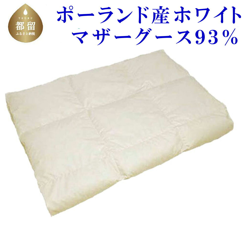 【ふるさと納税】 羽毛肌布団 ポーランド産マザーグース93% ダウンパワー410 選べるサイズ セミダブル・ダブル