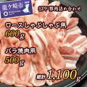 【ふるさと納税】常陽牧場SPF豚肉詰め合わせ (豚ロースしゃぶしゃぶ用 300g×2パック、豚バラ焼肉用 500g×1パック) | 茨城県 龍ケ崎市 国産 豚 SPF豚 豚肉 焼肉 バーベキュー しゃぶしゃぶ 肉 にく ポーク 人気 お取り寄せグルメ お取り寄せ グルメ おすすめ 1206475