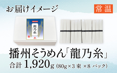 播州そうめん 「龍乃糸」 1,920ｇ(80g×3束×8パック）【2025年6月中旬より順次発送予定】 ／ 素麺 麺類 にゅうめん 夏 夏休み 冬 一年中 さっぱり お昼ごはん ランチ 夕飯 食卓 食