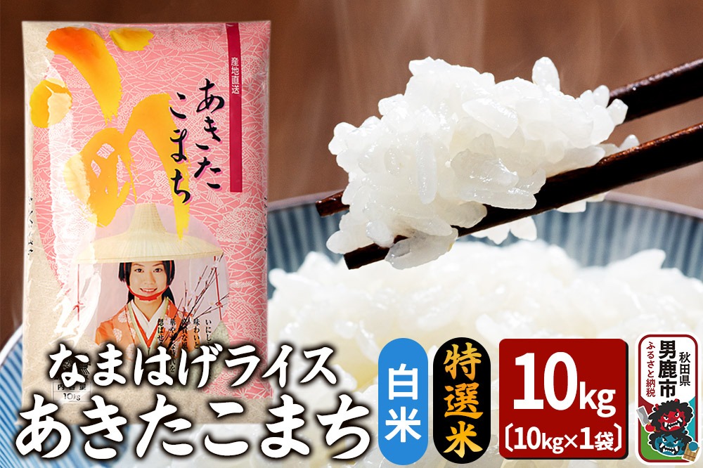 令和6年産『なまはげライス』あきたこまち 特選米 10kg 白米 吉運商店 秋田県 男鹿市 お米 お弁当 おにぎり|23_ysu-411001b