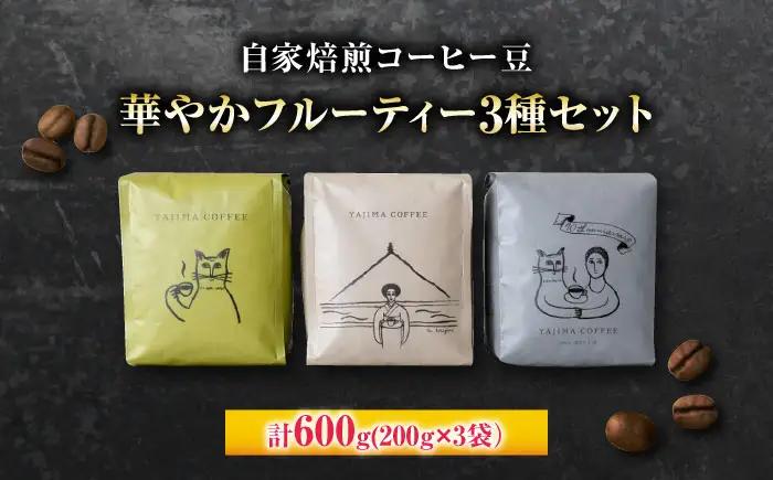 自家焙煎コーヒー豆　「華やかフルーティー3種セット」 珈琲 コーヒー豆 カフェ 岐阜市 / ヤジマコーヒー[ANJT003]