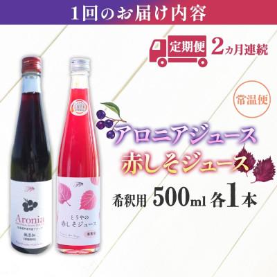 ふるさと納税 洞爺湖町 【毎月定期便】北海道産 赤しそジュース&アロニアジュース[500ml 各1本]全2回 |  | 03