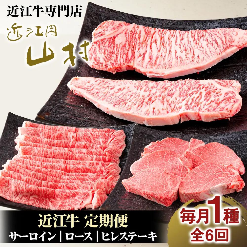 肉 近江牛 定期便【年6回】食べくらべ サーロイン ロース ヒレ ステーキ 各2回