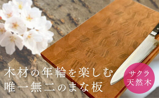 C092【ふるさと納税】 サクラのまな板