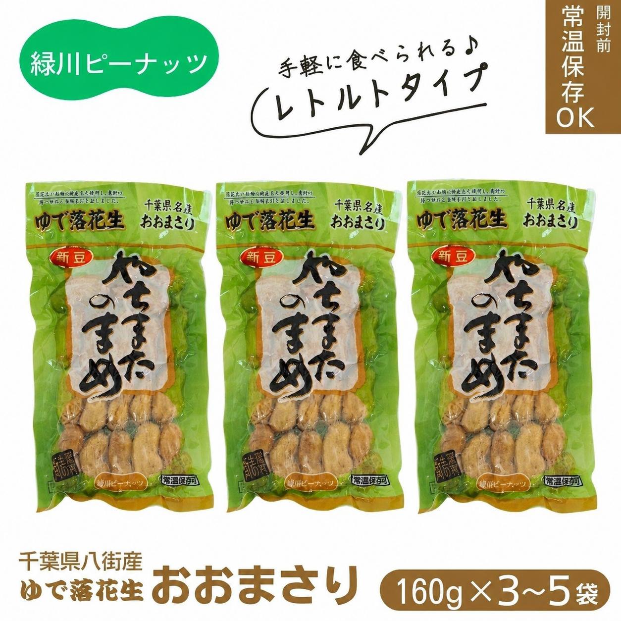 
                  レトルトおおまさり大小セット（160g×3～5袋） 合計480g 八街産落花生 八街市産 千葉県産 緑川商店 
                