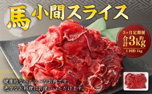 【3ヶ月定期便】 馬小間 スライス 1kg 計3kg 馬肉 馬 お肉 肉 おかず 冷凍