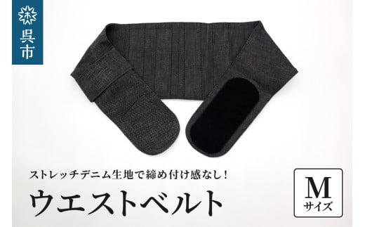 ファッションウエストベルト 腰用サポーター Mサイズ（80～85cm）