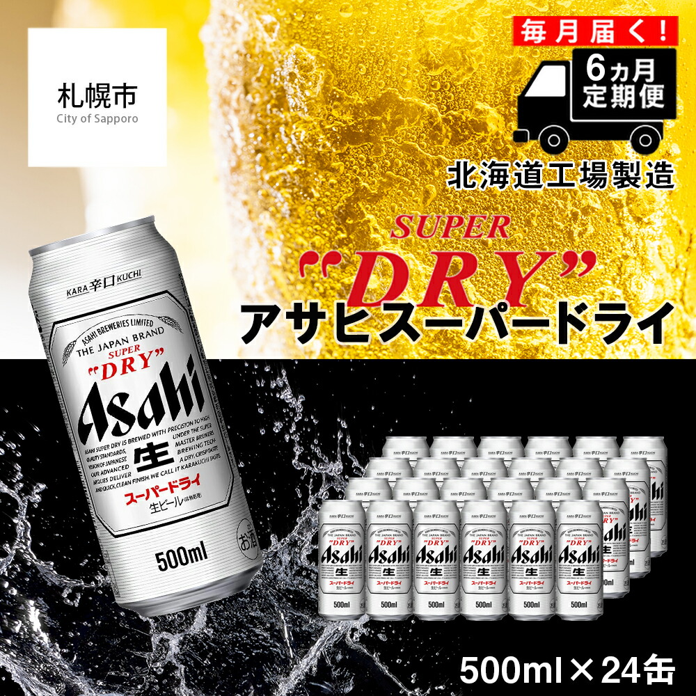 【定期便 6ヶ月】アサヒスーパードライ＜500ml缶＞24缶入り1ケース北海道工場製造