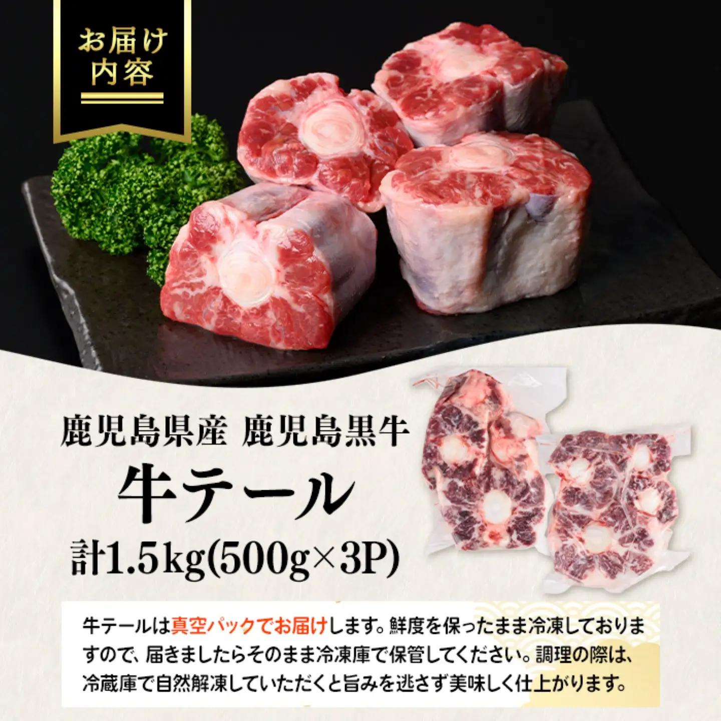 鹿児島黒牛 牛テール 計1.5kg 約500g×3P 国産 牛肉 黒毛和牛 希少部位 コラーゲン【新村畜産】A92014